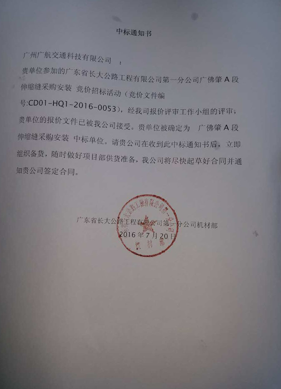 廣航交通橋梁伸縮縫裝置中標(biāo)廣佛肇伸縮縫工程項目