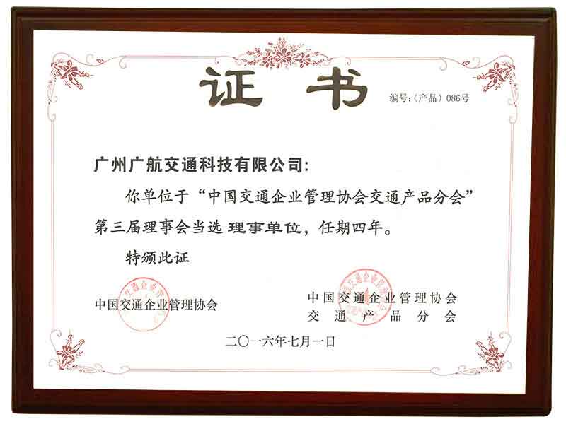 廣航交通理事單位證書