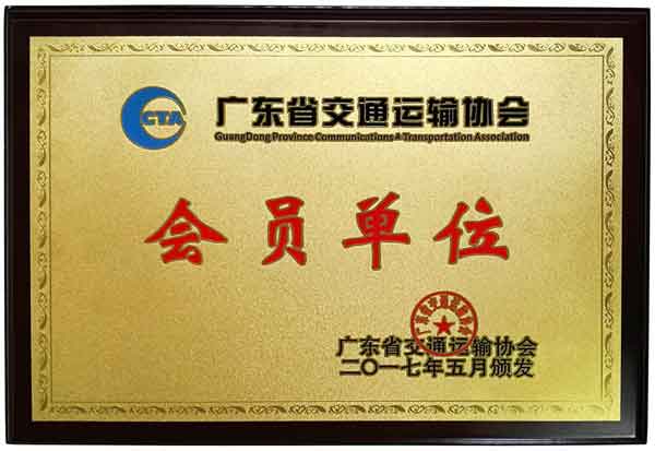 廣航交通成為省交協(xié)會(huì)員單位